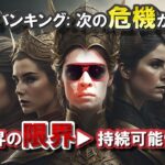 シャドーバンキング: 次の危機が迫る？株価上昇の限界▶ 持続可能性を問う✨