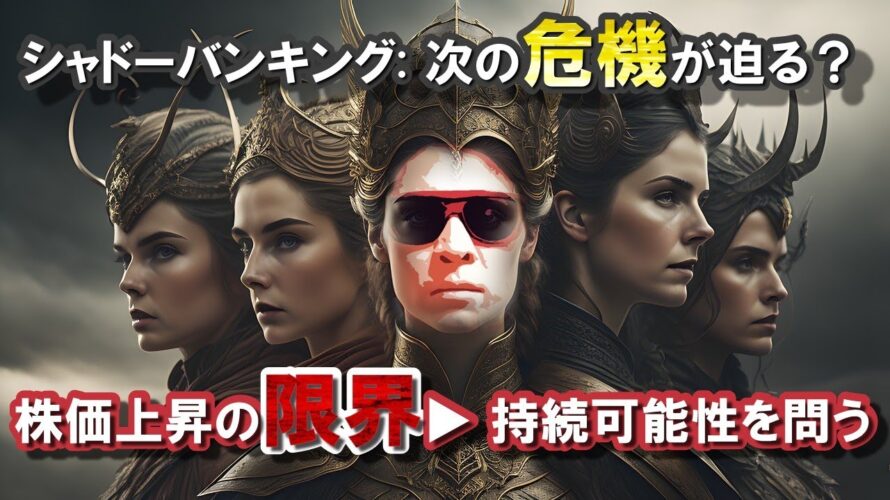 シャドーバンキング: 次の危機が迫る?株価上昇の限界▶ 持続可能性を問う✨