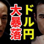 やっと始まった、ドル円の大暴落