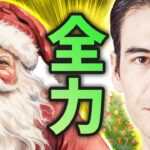 サンタクロースラリー、年末年始のトレンド