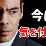 今はココに気を付ける