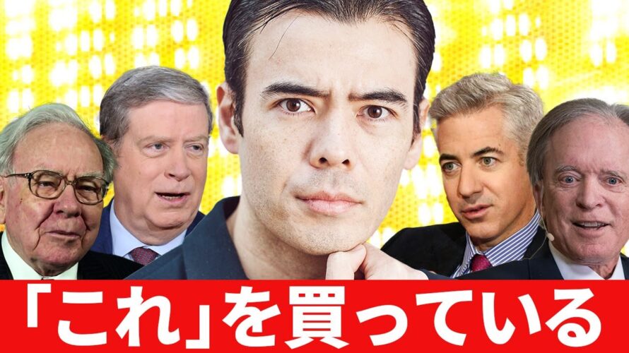 著名投資家は「これ」を大量に買っている