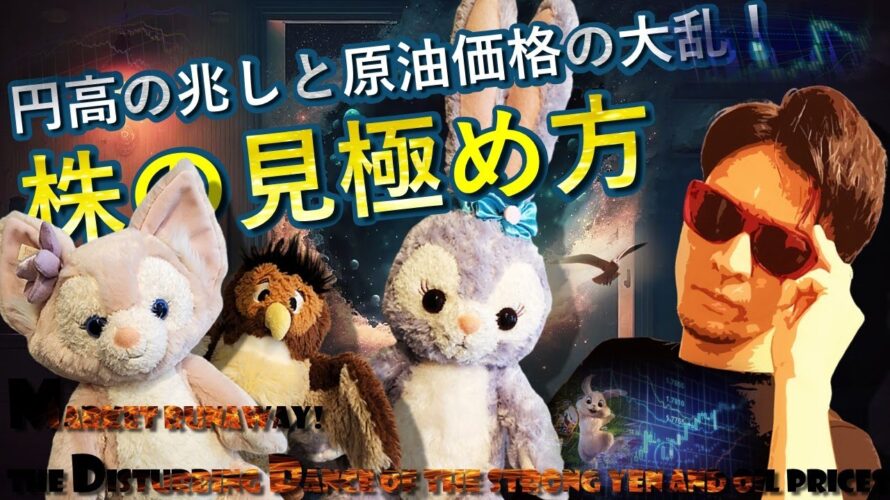 円高の兆しと原油大波乱!株の見極め方を笑い重視で解説♪