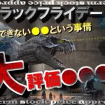 次はブラックフライデ～！過大評価された●●●/円