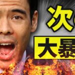 次の暴落は「ここ」
