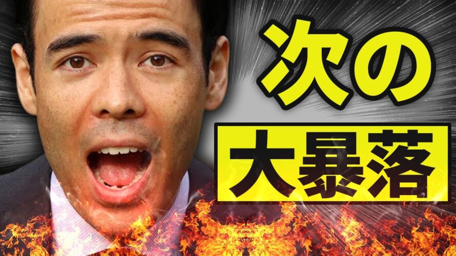 次の暴落は「ここ」