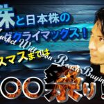 米株と日本株のバイイングクライマックス！クリスマスまでは〇〇祭り！