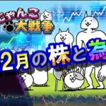 「にゃんこ大戦争」で解説する12月の株と為替！