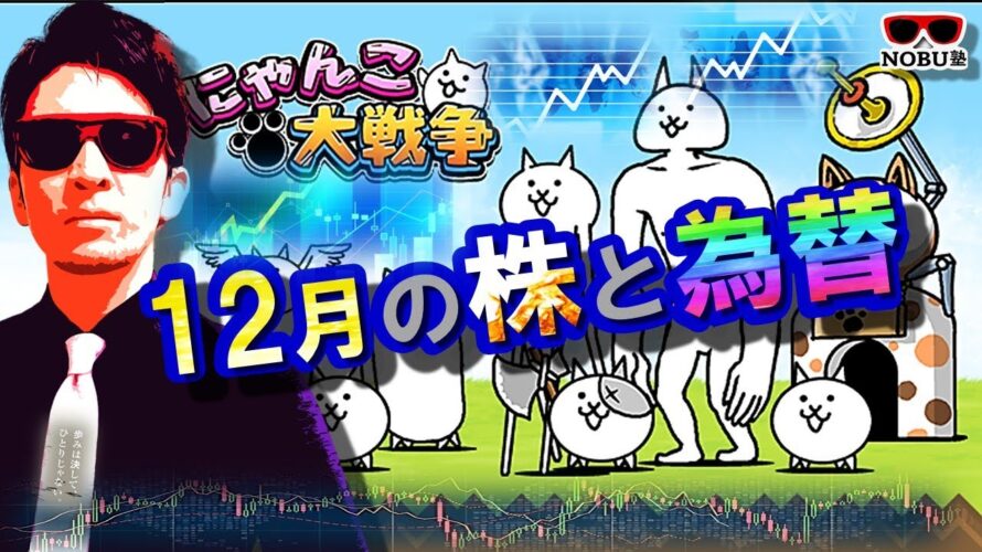 「にゃんこ大戦争」で解説する12月の株と為替!