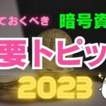 【解説】2023年覚えておきたいトピック「今年はこんな年」！