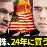 米国株2024年展望、利下げ時に買う銘柄？