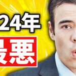 2024年、最悪な年になる？