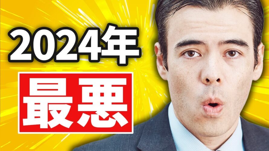 2024年、最悪な年になる?