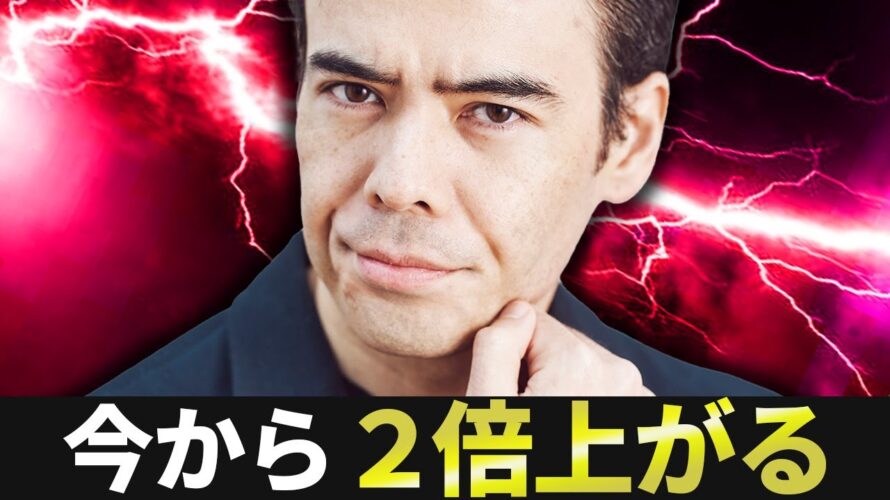 今から2倍上がる3つの銘柄