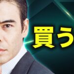 50年ぶり、ココを買う時です