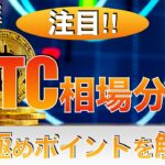 【BTC】ビットコイン相場分析 見極めポイントを解説（2023年12月2日相場分析）
