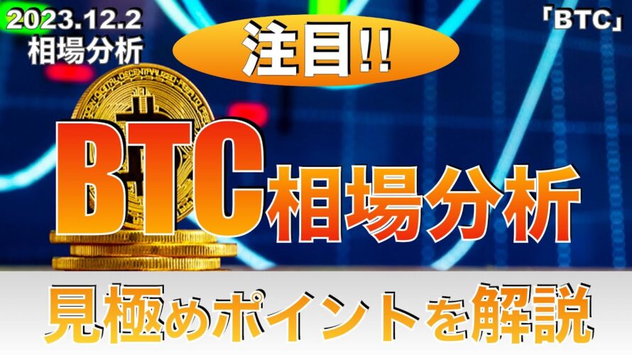 【BTC】ビットコイン相場分析 見極めポイントを解説(2023年12月2日相場分析)