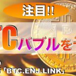 【BTC、ENJ、LINK】ビットコインバブルを予測（2023年12月9日相場分析）