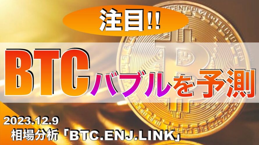 【BTC、ENJ、LINK】ビットコインバブルを予測(2023年12月9日相場分析)