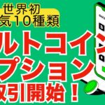 【世界初！】Coincallアルトコインオプション取引開始！世界最多10銘柄追加！