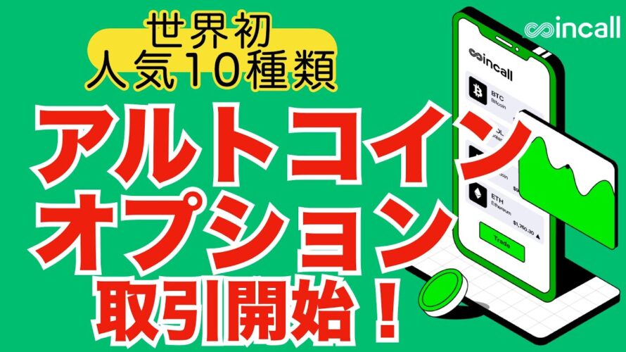 【世界初!】Coincallアルトコインオプション取引開始!世界最多10銘柄追加!