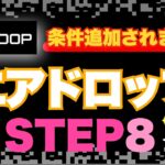 【補足情報】DOPエアドロップにステップ8が追加されましたので解説します！