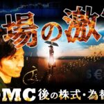 『市場の激震』FOMC「後」の株と為替の真実