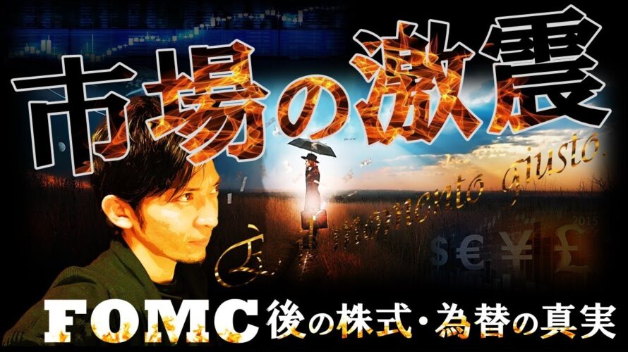 『市場の激震』FOMC「後」の株と為替の真実