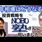 初コラボ？！【NOBU塾さんの来年の相場見通し、伺いました】金融アナリスト三井智映子が司会しました・サンワード貿易・トレードの考え方・2024年相場・投資、相場情報をお伝えします！