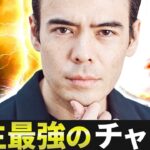 人生最強のチャンス、金融緩和の始まり