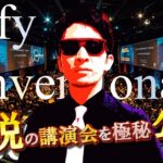 伝説再び！トレーダーのための「講演会」をついに公開！！