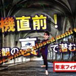 危機直前！市場楽観の裏で潜む真実～年内ファイナルＬＩＶＥ！！