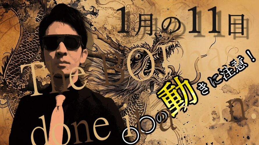 1月の11日▶〇〇の動きに注意!日本株とドル円が派手に動く!?