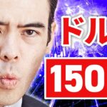 まもなく、ドル円が150円？
