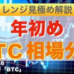 【年初め】攻めるために待つ！？ 動き始めたビットコイン相場を分析（2024年1月6日相場分析）