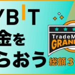 【2024年】BYBIT賞金3億円超え！マスタートレードグランプリS2開催中！