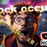 〇〇〇〇ショック！と3/11 & 3/19に警戒！