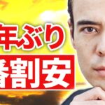 45年ぶり、ココが1番割安です