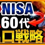 【永久保存版の出口戦略】60代からの新NISA戦略