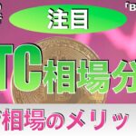 【BTC、ETH】ビットコイン相場分析！下げ相場のメリット⁉︎（2024年1月20日相場分析）