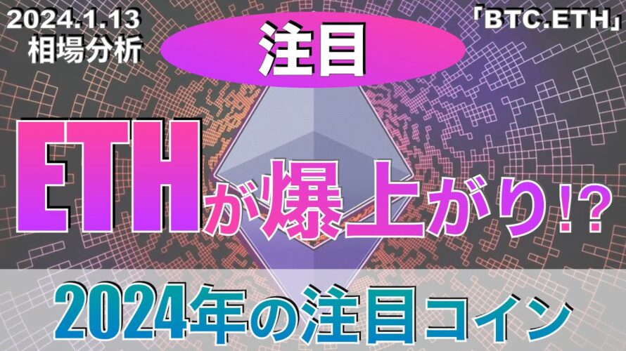 【BTC、ETH】イーサリアムが爆上がり⁉︎2024年の注目コイン(2023年1月13日相場分析)
