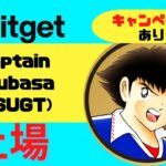 【最新】Bitget(ビットゲット）キャプテン翼ゲームトークンTSUGT上場！記念キャンペーン開催中！