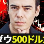【速報】NYダウが500ドル急落