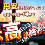 円安材料だらけなのになぜ円高！？市場の背後に何がいるのか！！『株高は終わった？』
