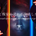 円安と株安の流れが『復活』した理由を公開！！