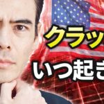 24年ぶり、クラッシュはいつ起きる❓