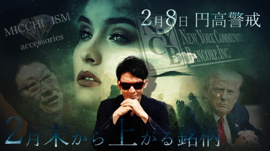 2月8日 円高警戒!2月末から上がる銘柄公開!