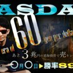 2月〇日▶勝率89.5％へ！もうすぐ売りシグナル発動！？未踏の株と為替