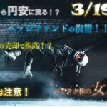 29日から円安に戻る！？3/8は注意！ハイテク株の女王覚醒！政策保有株の売却で株高！？ヘッジファンドの復讐がはじまった！3/19利上げ！