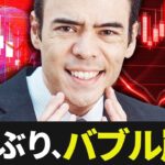 90年ぶり、バブル崩壊